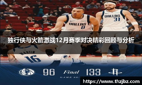 独行侠与火箭激战12月赛季对决精彩回顾与分析